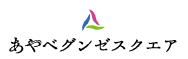 あやべグンゼスクエア